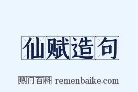 仙赋造句是什么意思的图片